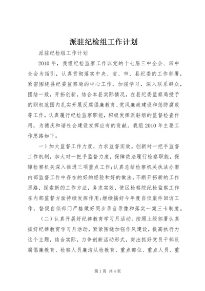 派驻纪检组工作计划.docx