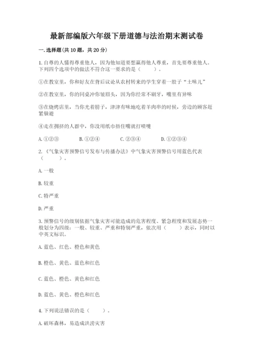 最新部编版六年级下册道德与法治期末测试卷带答案（a卷）.docx