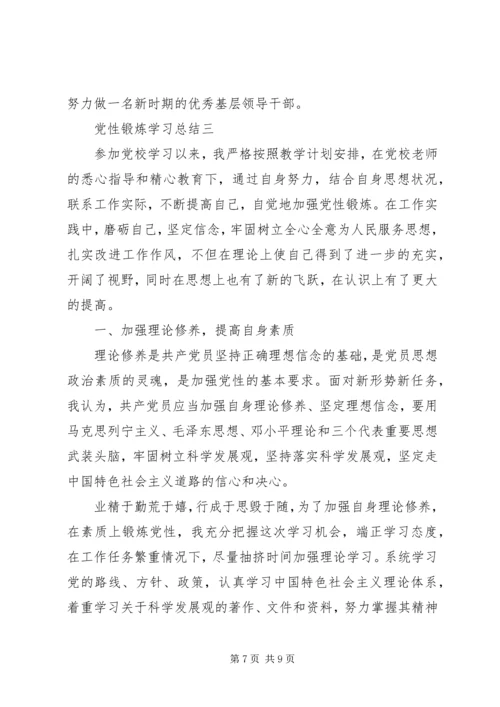 党性锻炼学习总结.docx