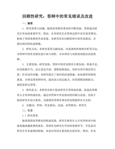 回顾性研究：答辩中的常见错误及改进