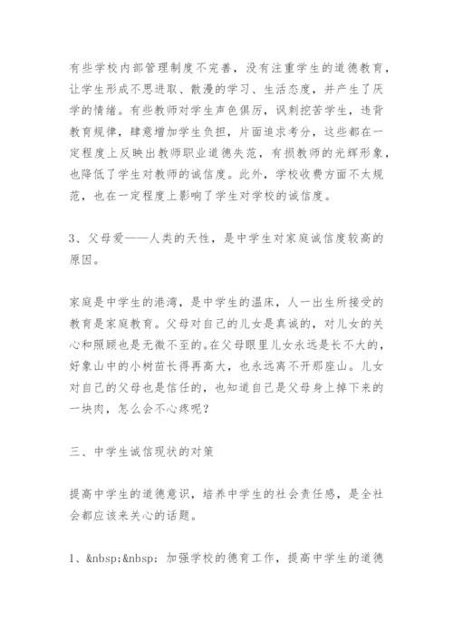 中学生诚实守信调查报告 -调查报告.docx