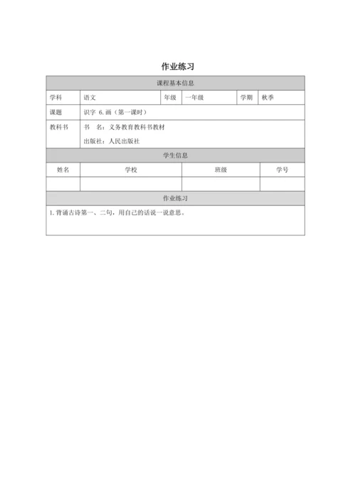识字6.画第1课时教案