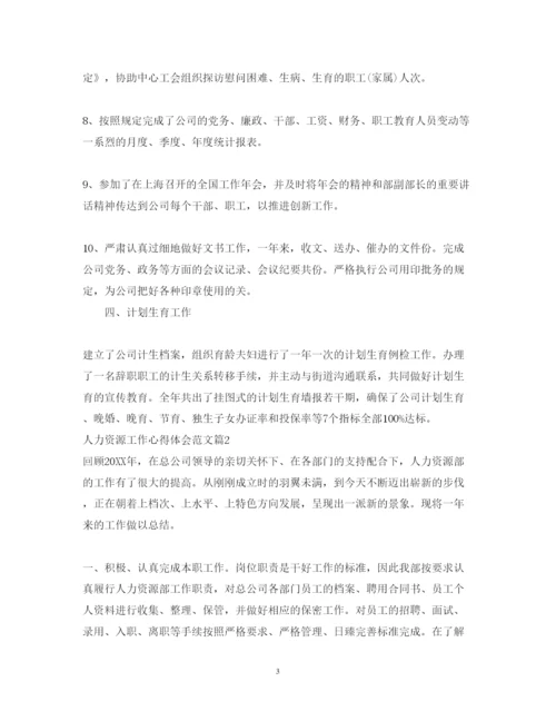 精编人力资源工作心得体会范文.docx