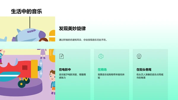 音乐在生活中的应用教学