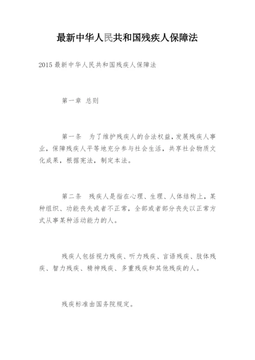 最新中华人民共和国残疾人保障法.docx