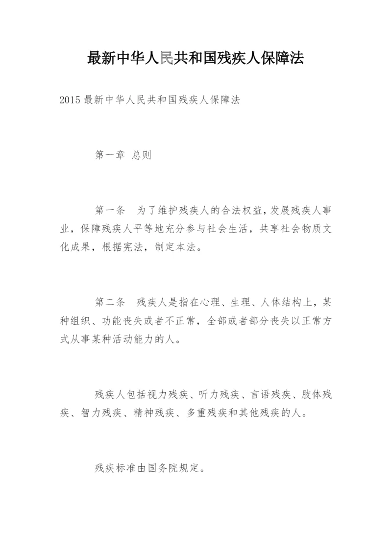 最新中华人民共和国残疾人保障法.docx