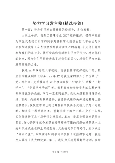 努力学习发言稿(精选多篇)_1.docx