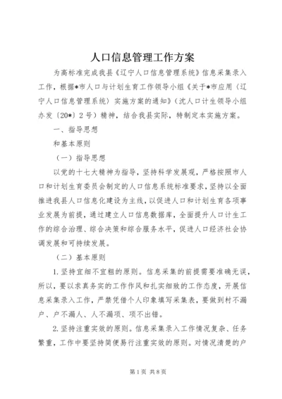 人口信息管理工作方案.docx