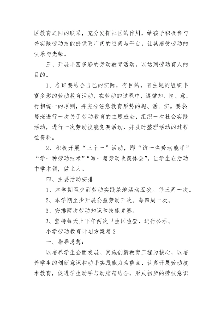 小学劳动教育计划方案7篇.docx