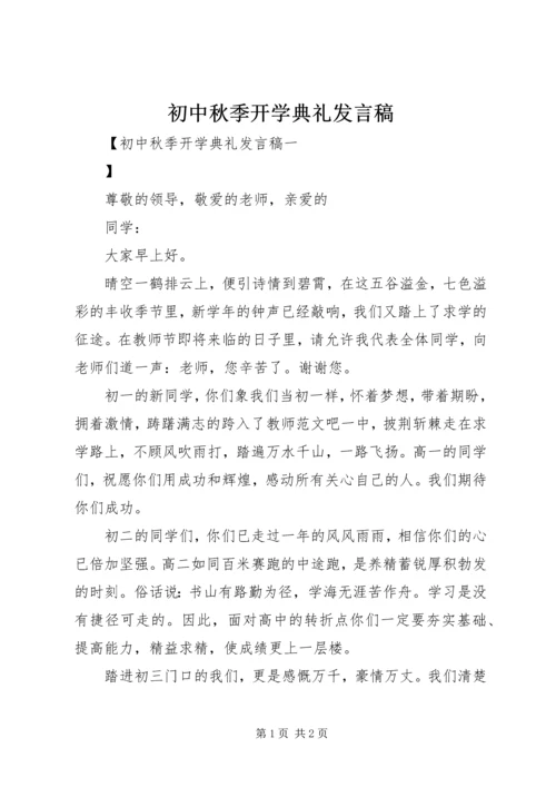 初中秋季开学典礼发言稿 (2).docx