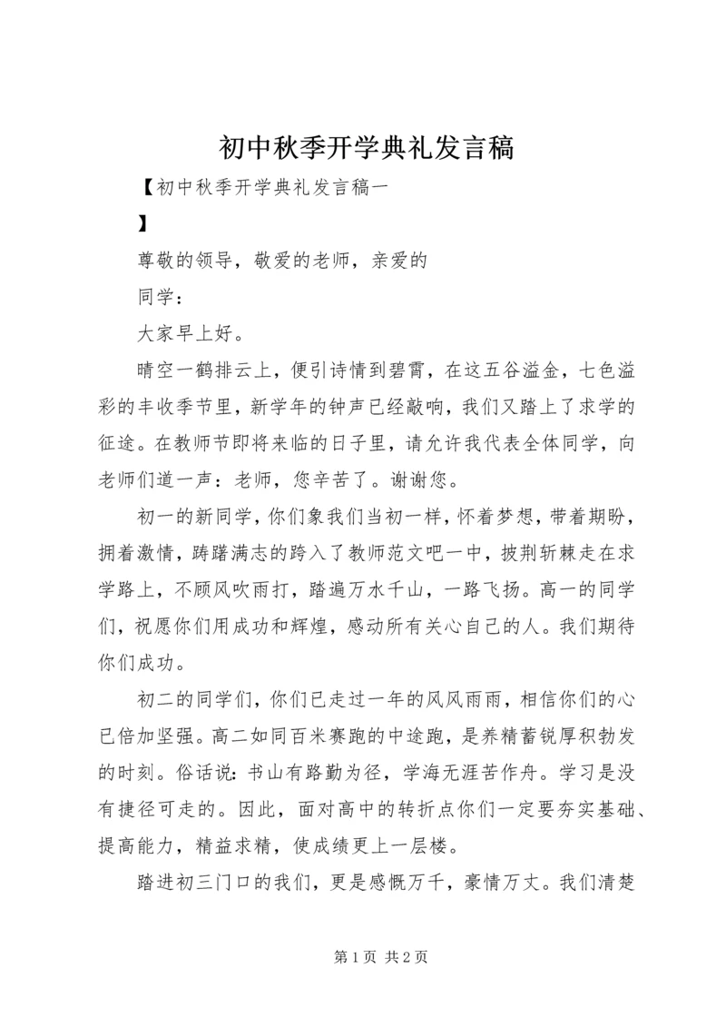 初中秋季开学典礼发言稿 (2).docx