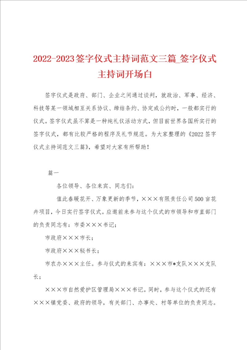 20222023签字仪式主持词范文三篇签字仪式主持词开场白