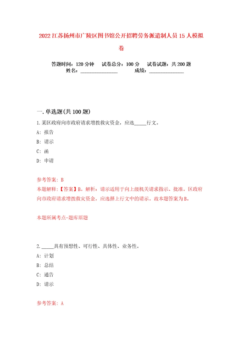 2022江苏扬州市广陵区图书馆公开招聘劳务派遣制人员15人练习训练卷第7版