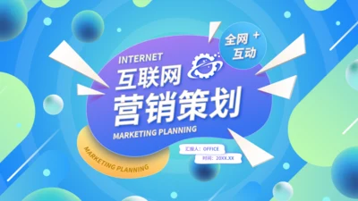 时尚潮流互联网活动营销策划方案通用PPT模板