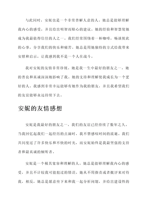 安妮的友情感想