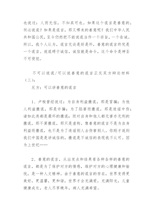 不可以说谎可以说善意的谎言正反双方辩论材料(精选9篇).docx