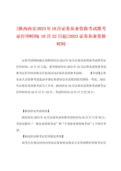 陕西西安2023年10月证券从业资格考试准考证打印时间：10月22日起2023年证券从业资格时间