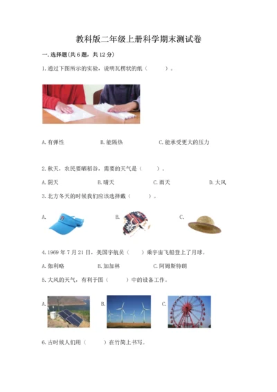 教科版二年级上册科学期末测试卷精品（巩固）.docx