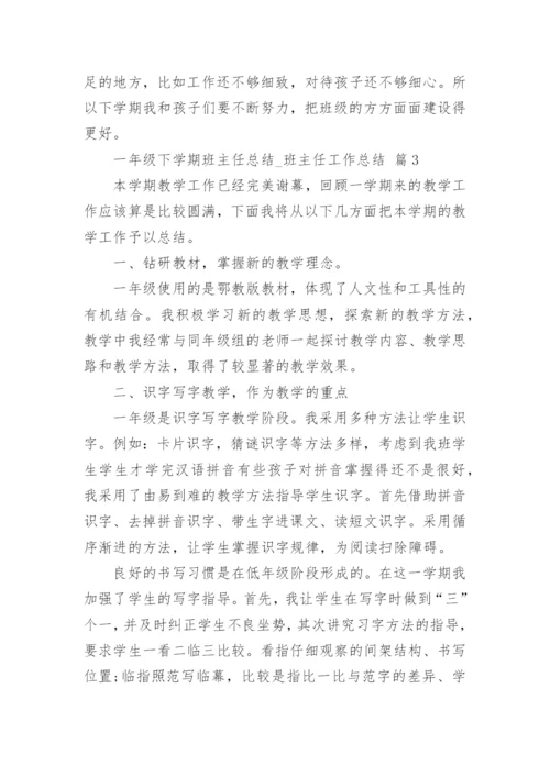 一年级下学期班主任总结_班主任工作总结.docx