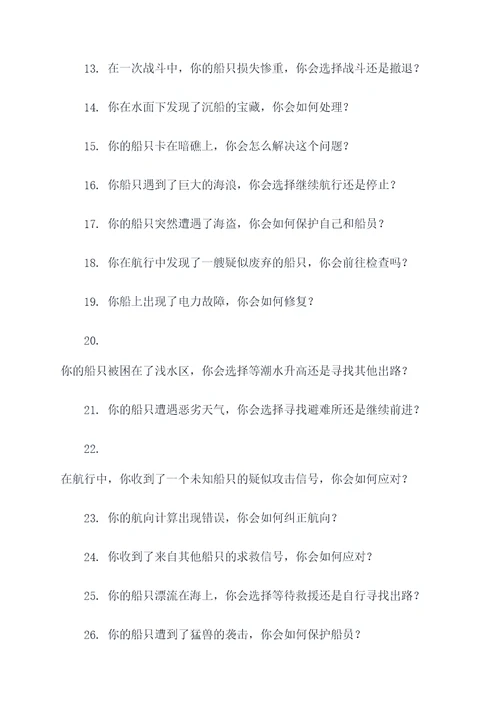 船长遇到危险选择题