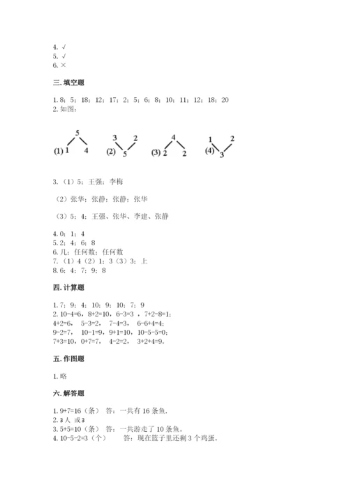 小学一年级上册数学期末测试卷附参考答案【能力提升】.docx