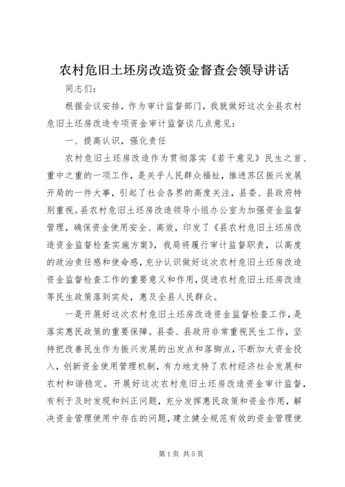 农村危旧土坯房改造资金督查会领导讲话.docx