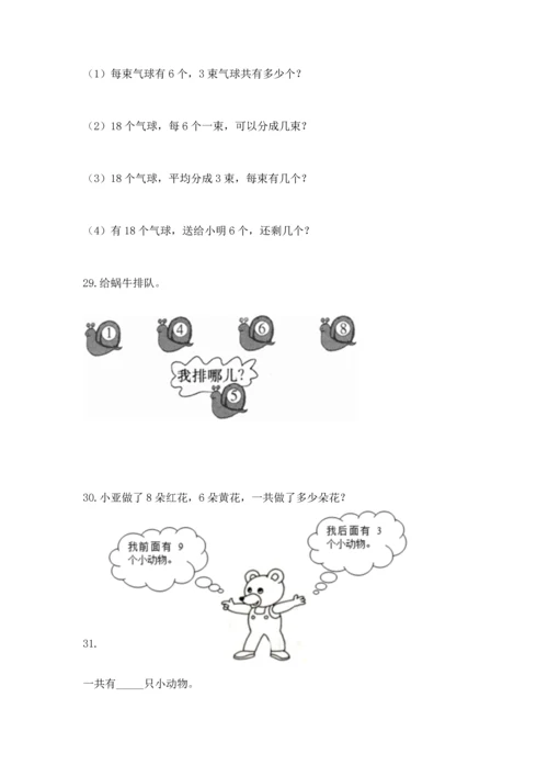 一年级上册数学解决问题50道含完整答案（各地真题）.docx
