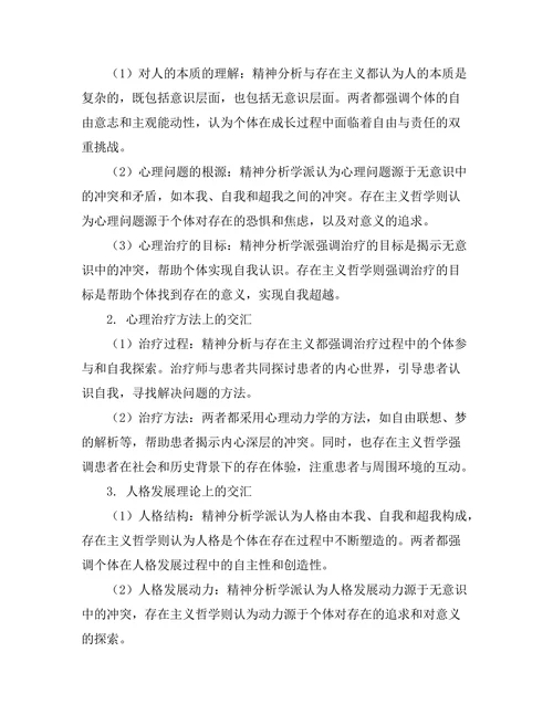 精神分析与存在主义的交汇