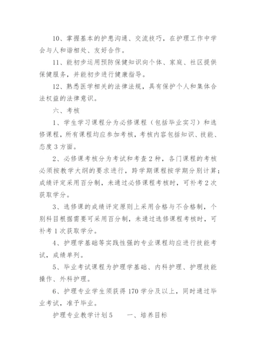 护理专业教学计划.docx