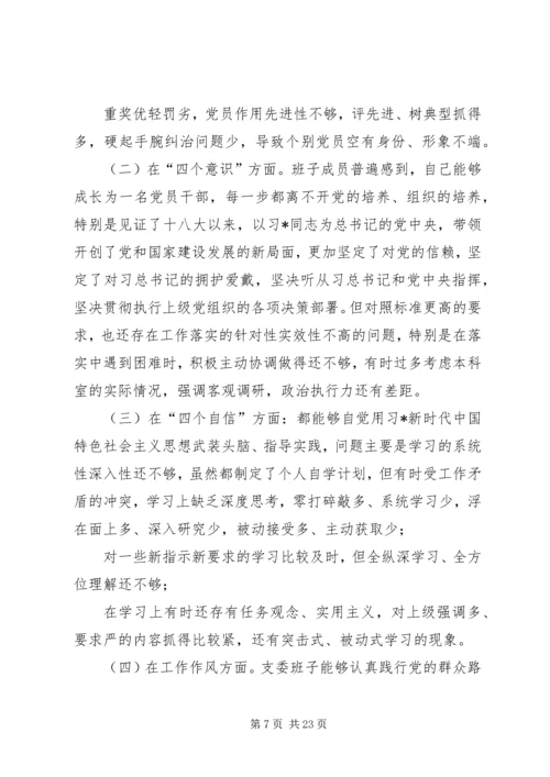 机关党支部组织生活会对照检查材料.docx