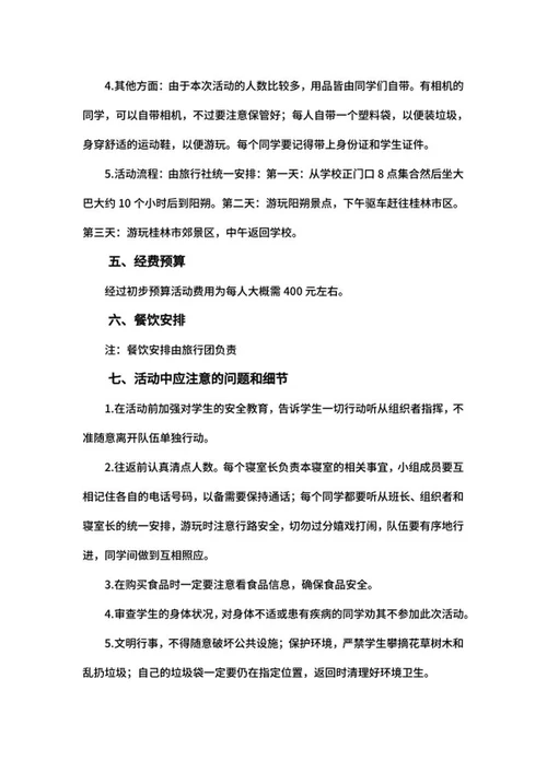 毕业旅行计划方案word模板