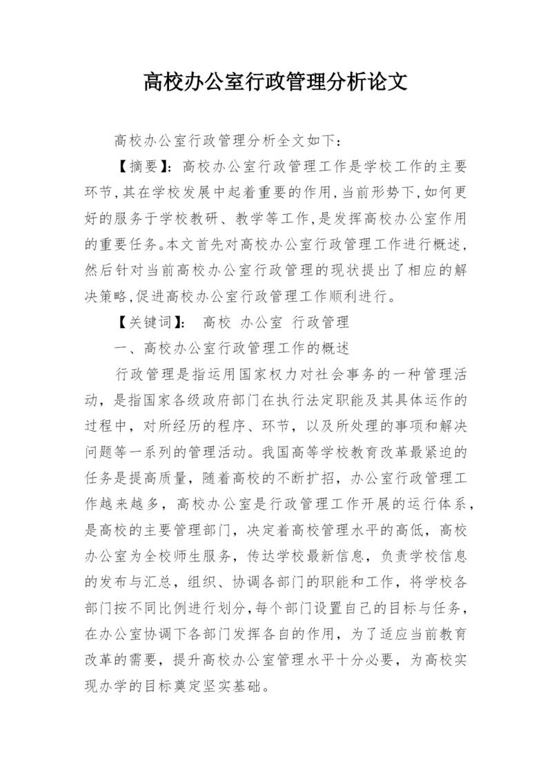 高校办公室行政管理分析论文.docx