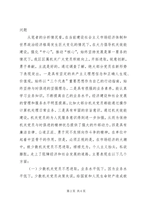 机关党员精神状态思考.docx