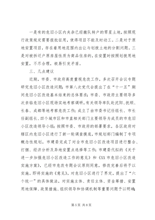 城市危旧小区改造工作调研报告 (5).docx