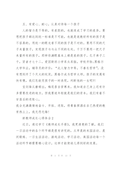 新教师成长心得体会5篇.docx