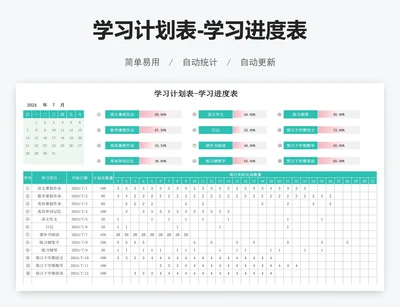 学习计划表-学习进度表