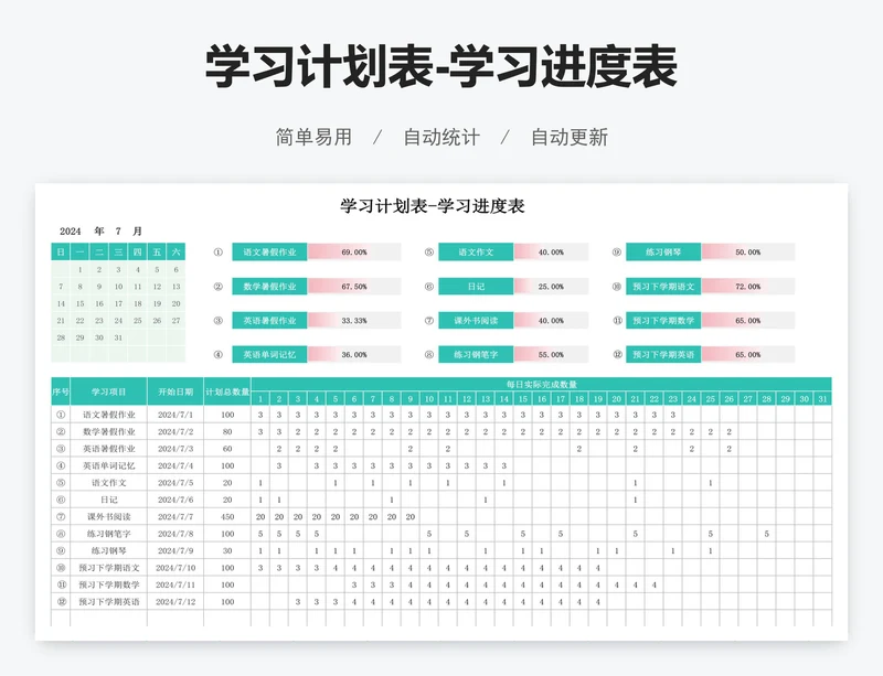 学习计划表-学习进度表