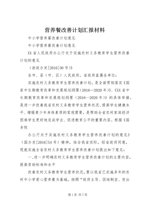 营养餐改善计划汇报材料 (3).docx