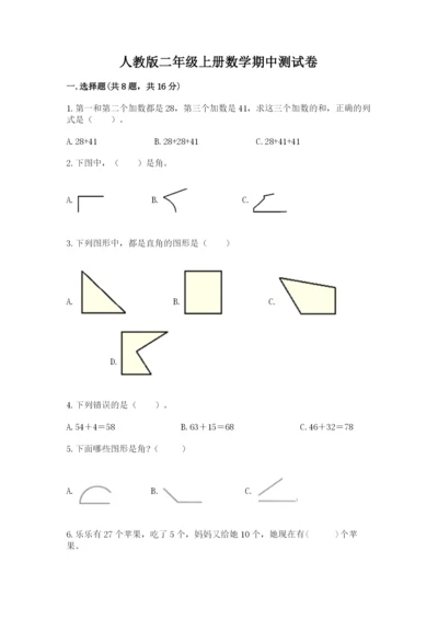 人教版二年级上册数学期中测试卷附参考答案（培优a卷）.docx