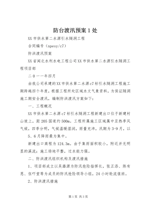 防台渡汛预案1处 (4).docx