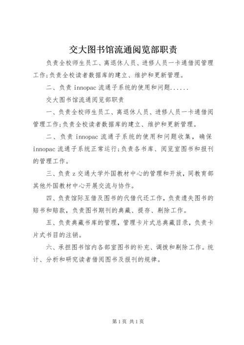 交大图书馆流通阅览部职责.docx