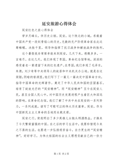 延安旅游心得体会 (5).docx