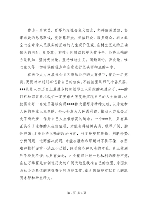 思想汇报：坚定树立党员的正确人生观价值观 (2).docx