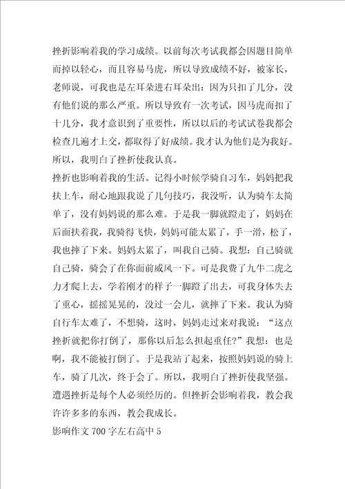 影响作文700字左右高中