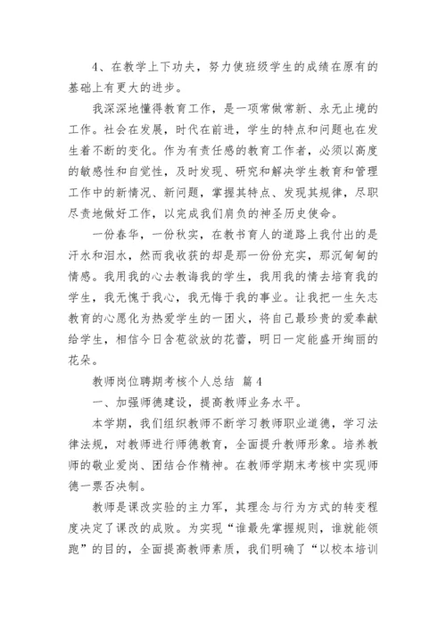 教师岗位聘期考核个人总结（通用17篇）.docx