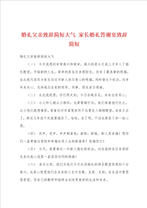 婚礼父亲致辞简短大气家长婚礼答谢宴致辞简短