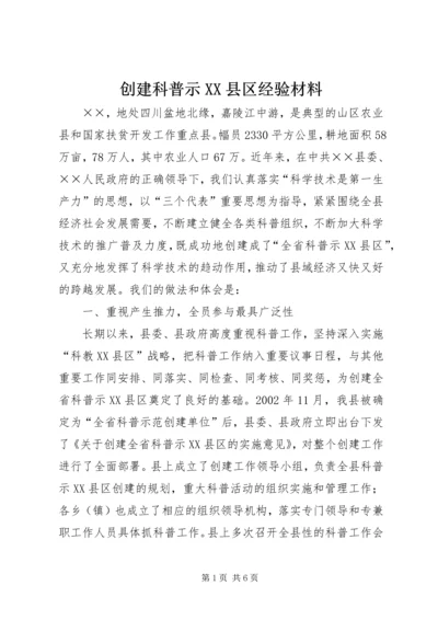 创建科普示XX县区经验材料 (2).docx