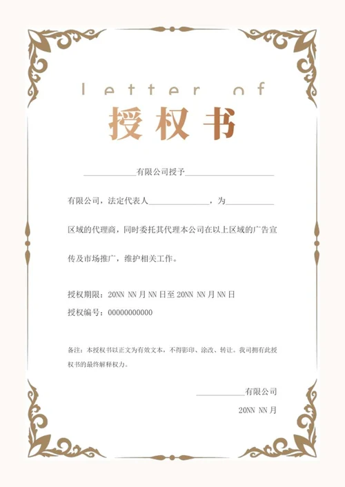 企业授权书word模板