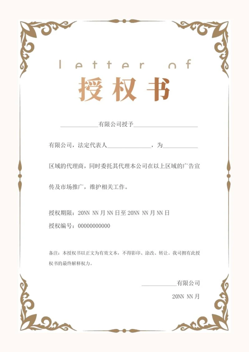 企业授权书word模板