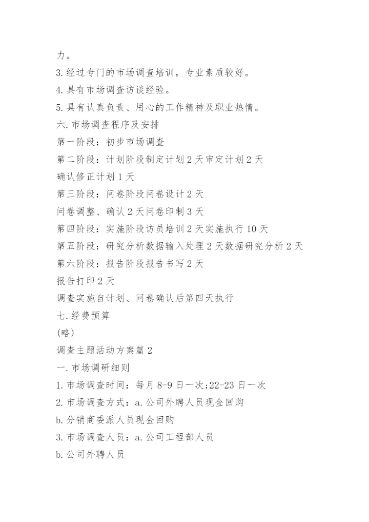 调查主题活动方案.docx